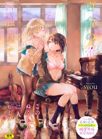 syou❤百合の蕾に唇触れて【FANZA限定】｜単行本