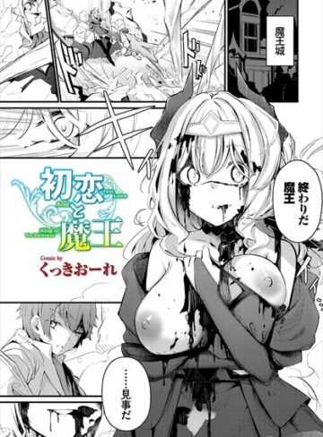 くっきおーれ❤初恋と魔王（単話）｜ファンタジー