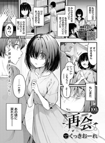 くっきおーれ❤再会（単話）｜単話