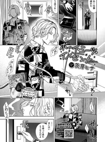 茨芽ヒサ❤ボーイ・ミーツ・イノセント（単話）｜羞恥
