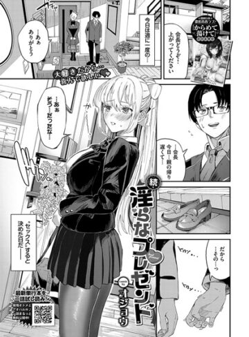 オジョウ❤淫らなプレゼント（単話）｜単話