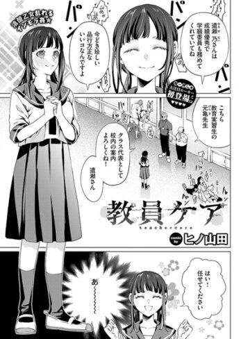 ヒノ山田❤教員ケア（単話）｜辱め