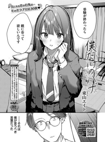 東山エイト❤僕だけのハナ（単話）｜クンニ
