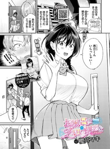 櫻井マキ❤お風呂で2度目の初恋を（単話）｜単話