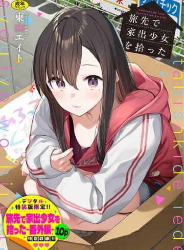 東山エイト❤旅先で家出少女を拾った（単行本）｜羞恥