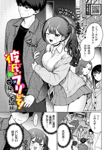 ハマチ❤彼氏のフリして！（単話）｜羞恥