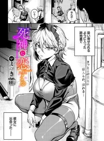 ミツき❤死神に恋する（単話）｜単話