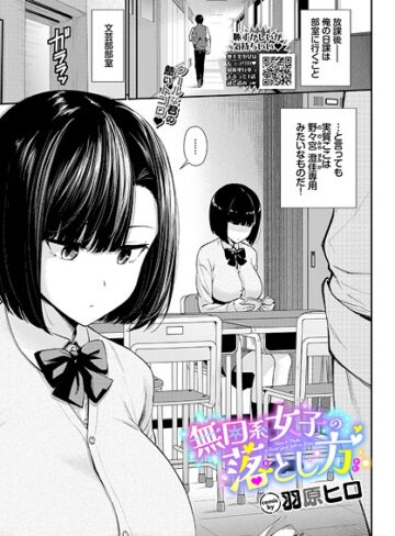 羽原ヒロ❤無口系女子の落とし方（単話）｜羞恥