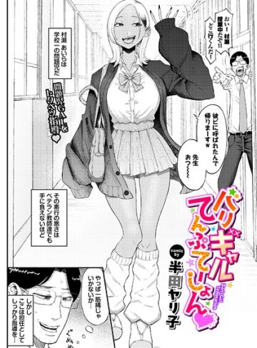 半田ヤリ子❤バリギャルてんぷてーしょん（単話）｜単話