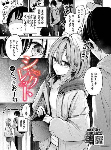 くっきおーれ❤シークレット（単話）｜単話