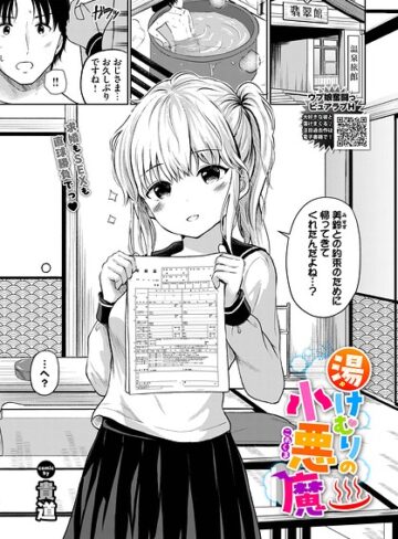 貴道❤湯けむりの小悪魔（単話）｜制服