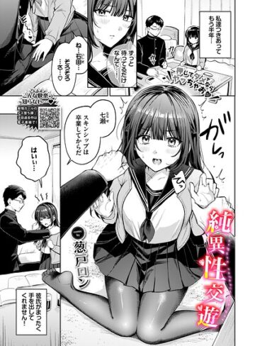 葱戸ロン❤純異性交遊（単話）｜単話