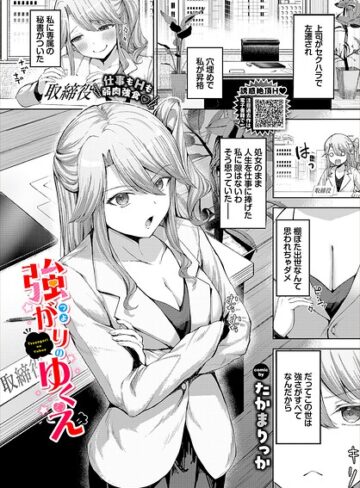たかまりっか❤強がりのゆくえ（単話）｜クンニ