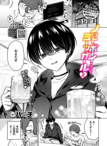ハマチ❤ノット・ボーイ・ミーツ・ガール（単話）｜単話