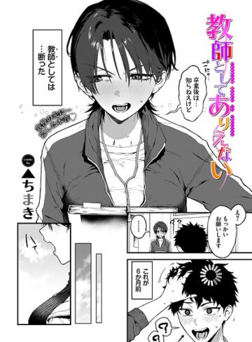 ▲ちまき❤教師としてありえない（単話）｜単話