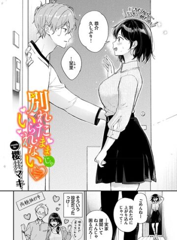 櫻井マキ❤別れたままじゃいられない（単話）｜単話