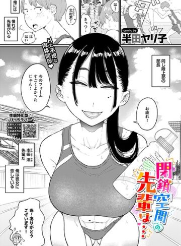半田ヤリ子❤閉鎖空間の先輩は…（単話）｜単話
