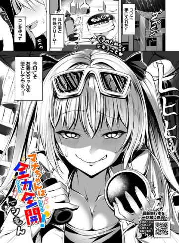 シもん❤マナちゃんは全力全開！（単話）｜単話