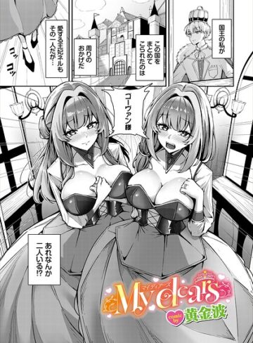 黄金波❤My dears（単話）｜ファンタジー