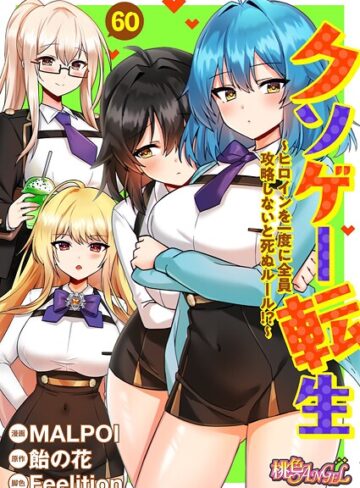 MALPOI❤クソゲー転生 〜ヒロインを一度に全員攻略しないと死ぬルール！？〜（フルカラー）（単話）｜単話