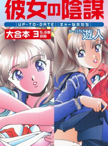 遊人❤彼女の陰謀 大合本｜単行本