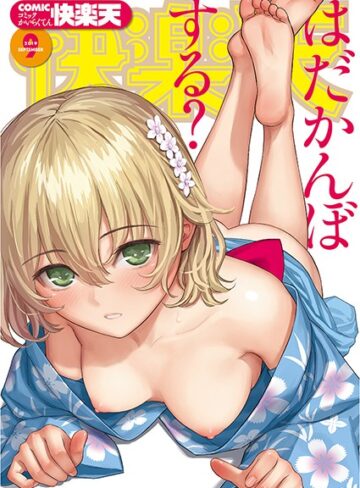 ぼっしぃ❤COMIC快楽天 2019年09月号｜マンガ誌