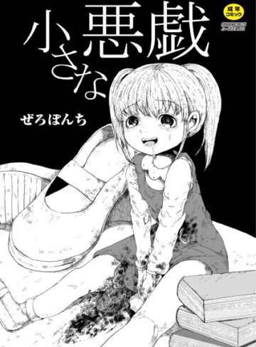 ぜろぽんち❤小さな悪戯（単話）｜単話
