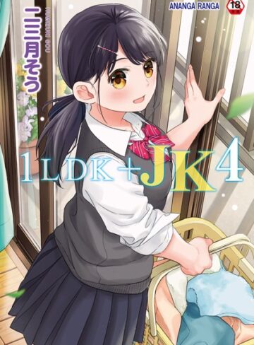 二三月そう❤1LDK＋JK いきなり同居？密着！？初エッチ！！？【合本版】｜単行本