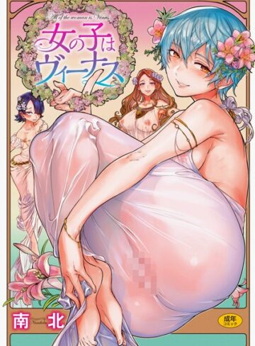 南北❤女の子はヴィーナス｜単行本
