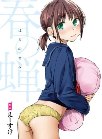 えーすけ❤春の蝉【フルカラー版】｜単行本