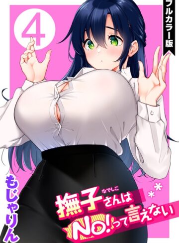 もじゃりん❤撫子さんはNo！って言えない【フルカラー版】｜単話