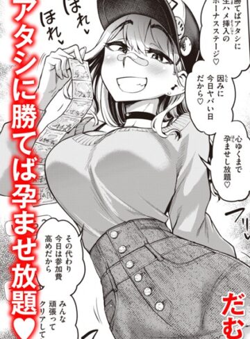 だむ❤絶倫チャレンジ（単話）｜単話