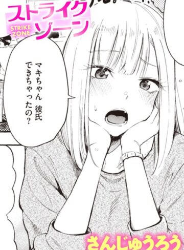 さんじゅうろう❤ストライクゾーン（単話）｜単話
