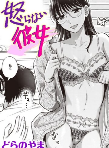 どらのやま❤怒らない彼女（単話）｜単話