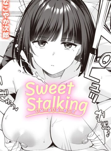なごやか次郎❤Sweet Stalking（単話）｜単話