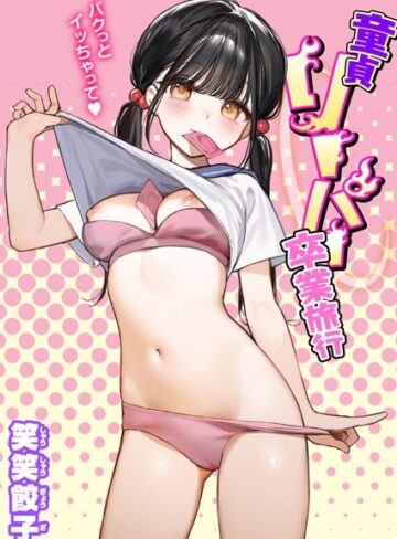 笑笑餃子❤童貞リーパー卒業旅行（単話）｜制服