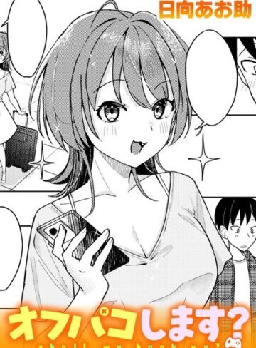 日向あお助❤オフパコします？（単話）｜単話