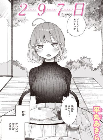 平丸あきら❤297日（単話）｜単話