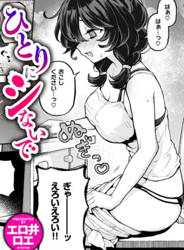 エロ井ロエ❤ひとりでシないで（単話）｜ファンタジー