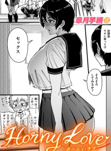 皐月芋網❤Horny Love（単話）｜単話
