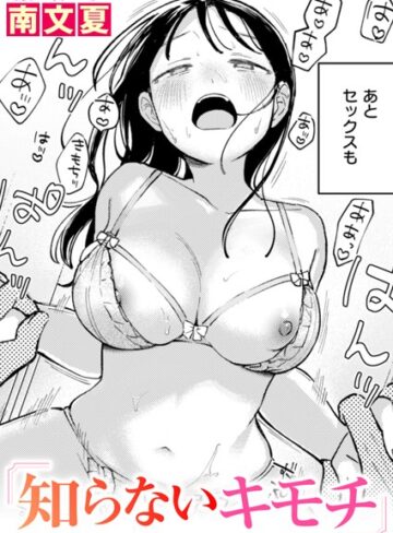 南文夏❤知らないカタチ（単話）｜単話