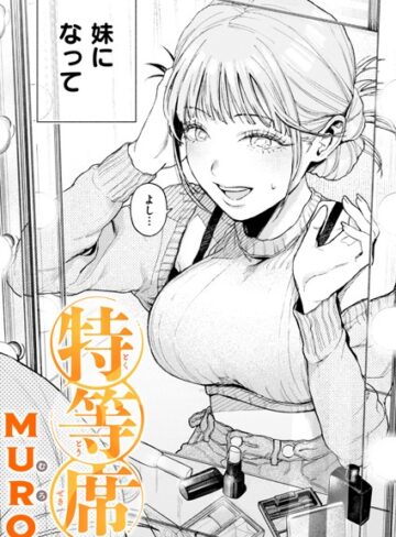MURO❤特等席（単話）｜単話