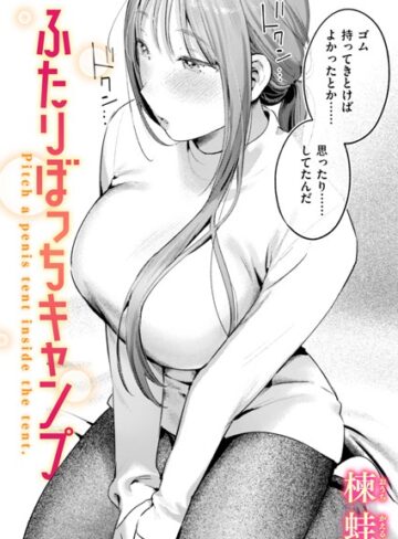 楝蛙❤ふたりぼっちキャンプ（単話）｜単話