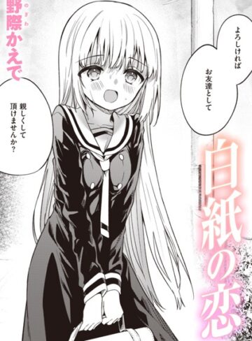 野際かえで❤白紙の恋（単話）｜単話