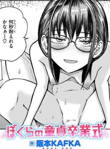 阪本KAFKA❤ぼくらの童貞卒業式（単話）｜単話