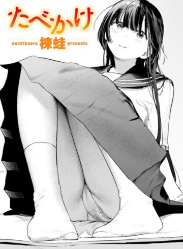 楝蛙❤たべかけ（単話）｜クンニ