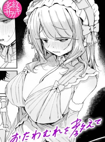 多紋サカキ❤おたわむれを教えて（単話）｜単話