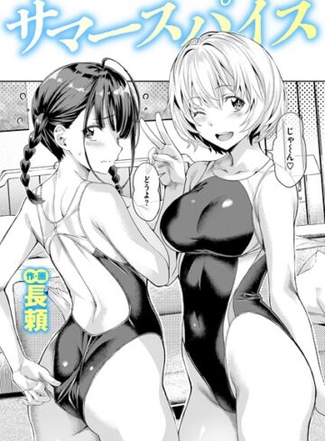長頼❤サマースパイス（単話）｜単話