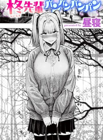 昼寝❤柊先輩くんくんくんくん（単話）｜単話