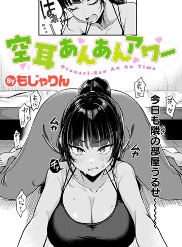 もじゃりん❤空耳あんあんアワー（単話）｜拘束